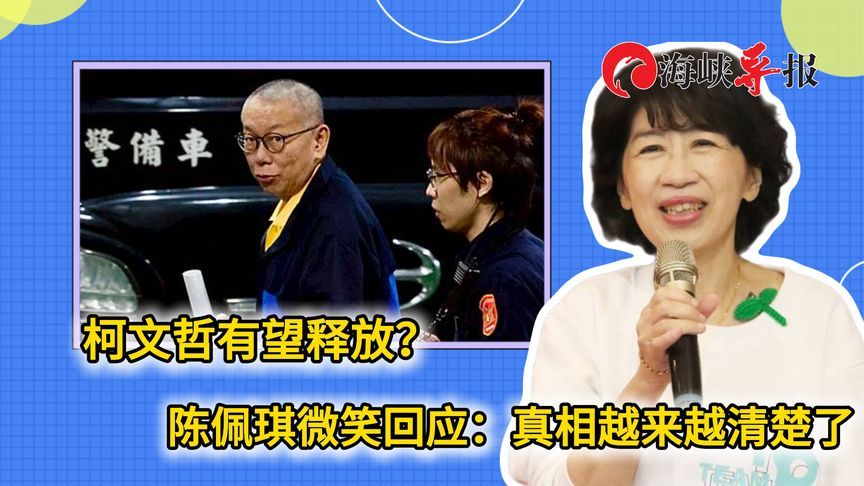 民进党盘算落空，柯文哲有望无罪释放？陈佩琪微笑回应