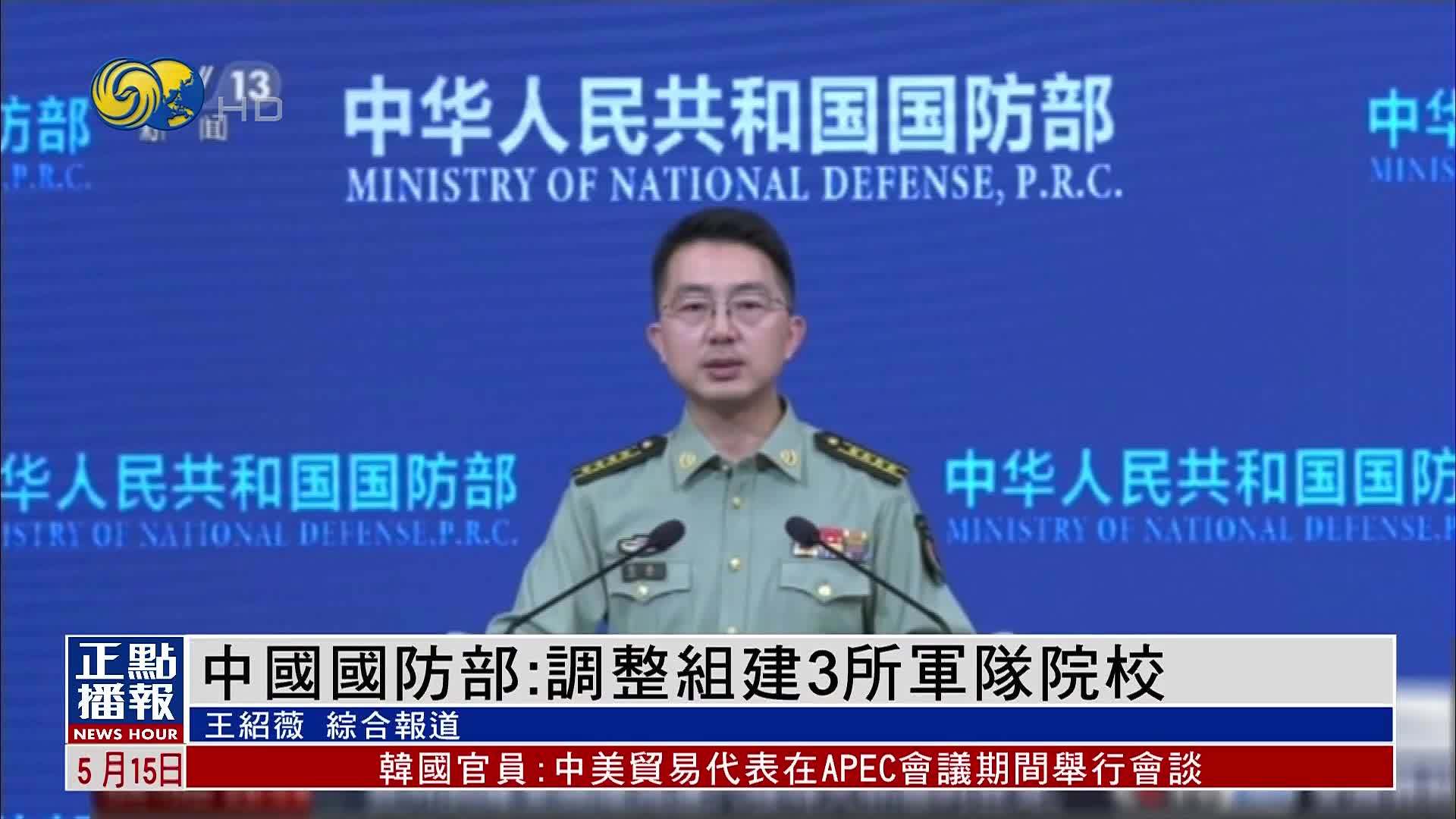 中国国防部：调整组建3所军队院校