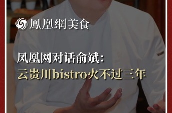 凤凰网美食对话俞斌：云贵川bistro火不过三年