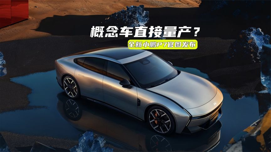 有概念车的味道？全新小鹏P7发布：设计科幻，或推Ultra版