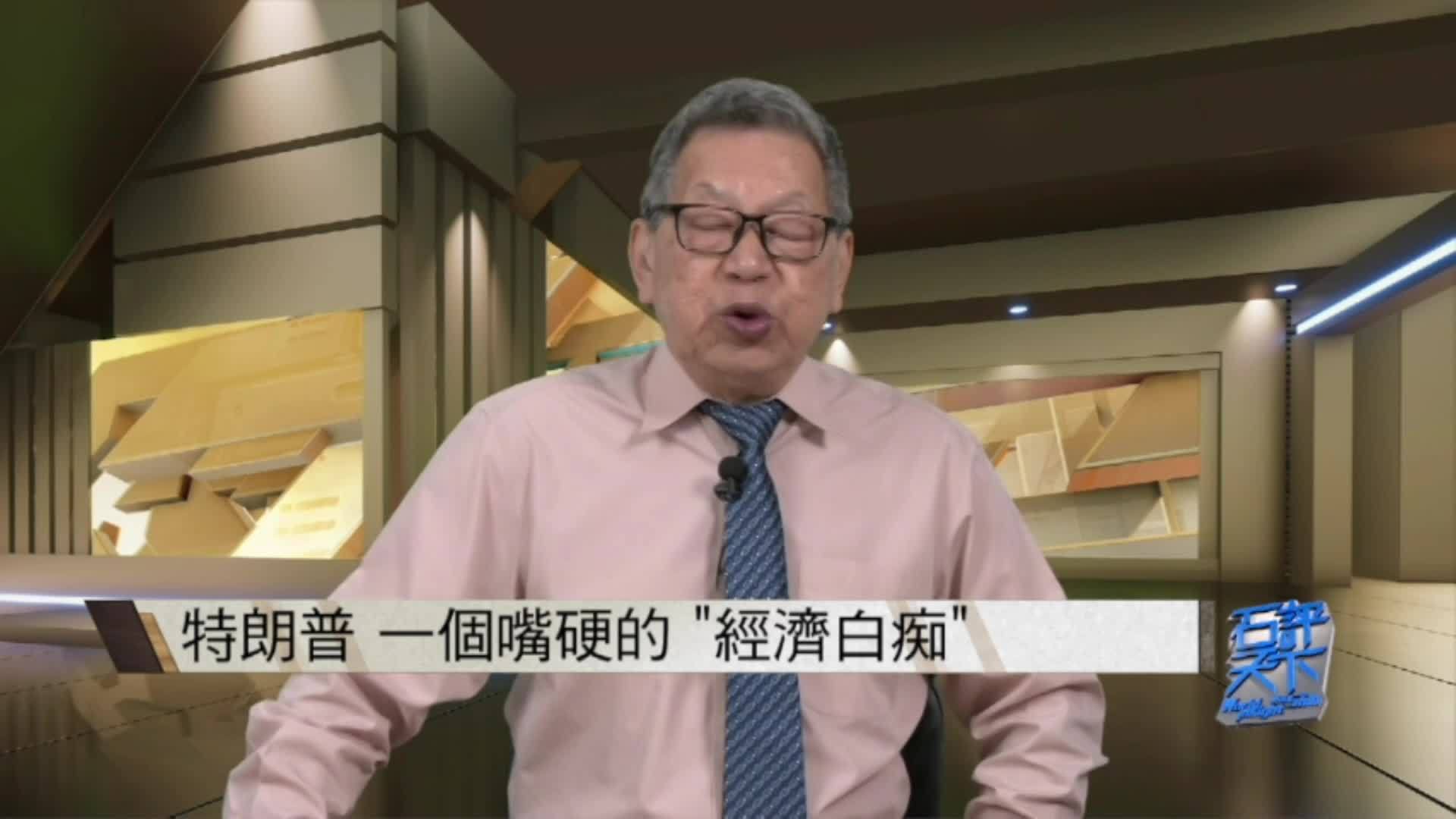 特朗普 一个嘴硬的经济白痴