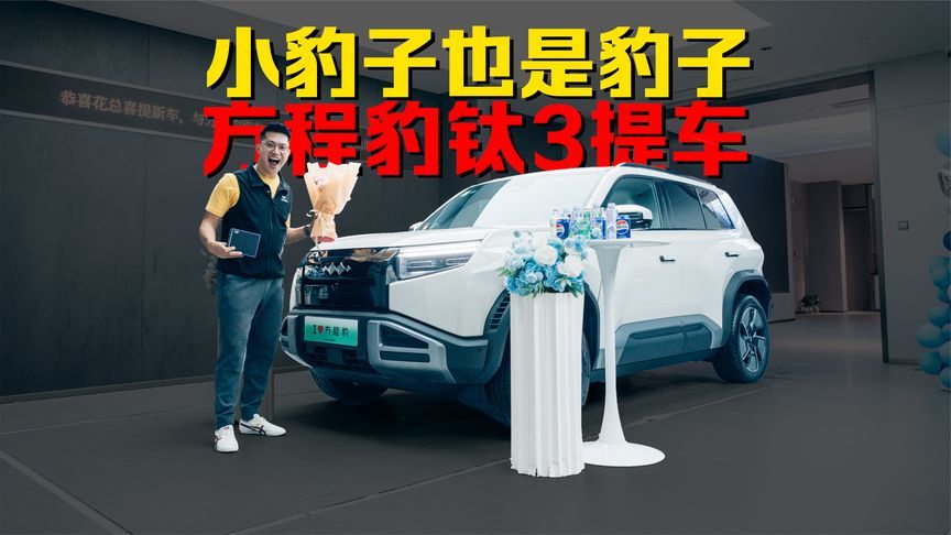 又又又提车啦！方程豹钛3提车日记