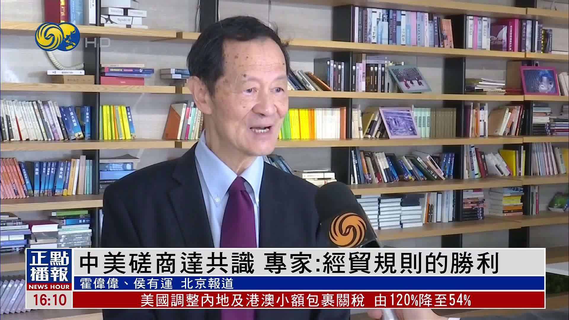 中美磋商达共识 专家：经贸规则的胜利