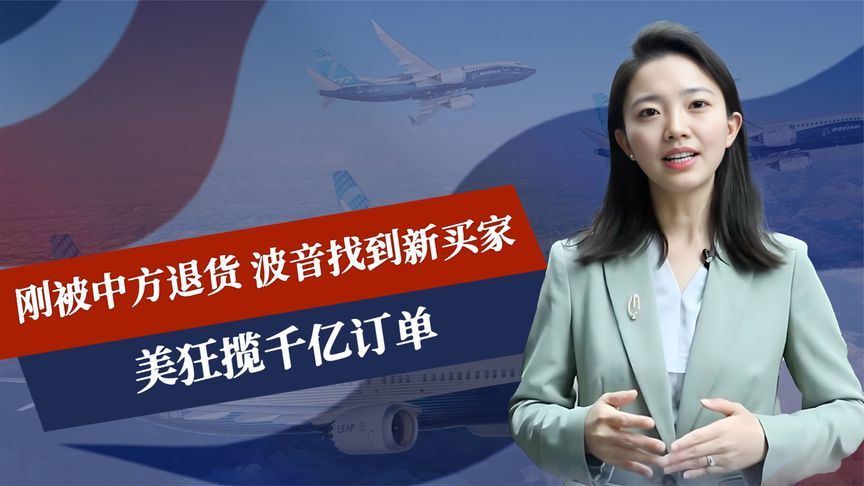 刚被中方退货，波音找到新买家，美狂揽千亿订单，特朗普又膨胀了