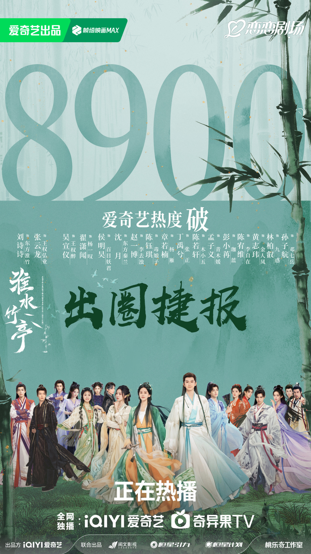 5月11日，《淮水竹亭》开启加更礼当日，爱奇艺站内热度值才升到8900。