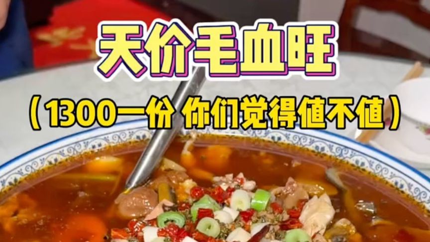 重庆1300元一份的毛血旺，你们觉得值不值？