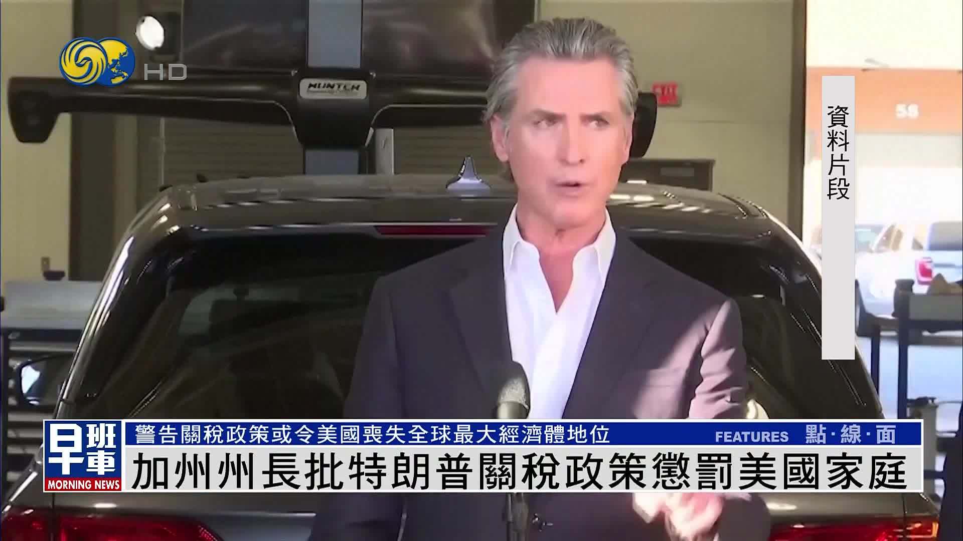 加州州长批特朗普关税政策惩罚美国家庭