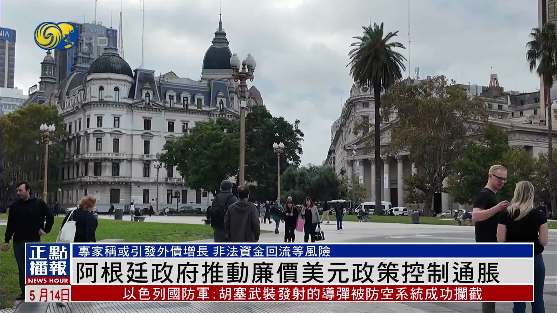 阿根廷政府推动廉价美元政策控制通胀