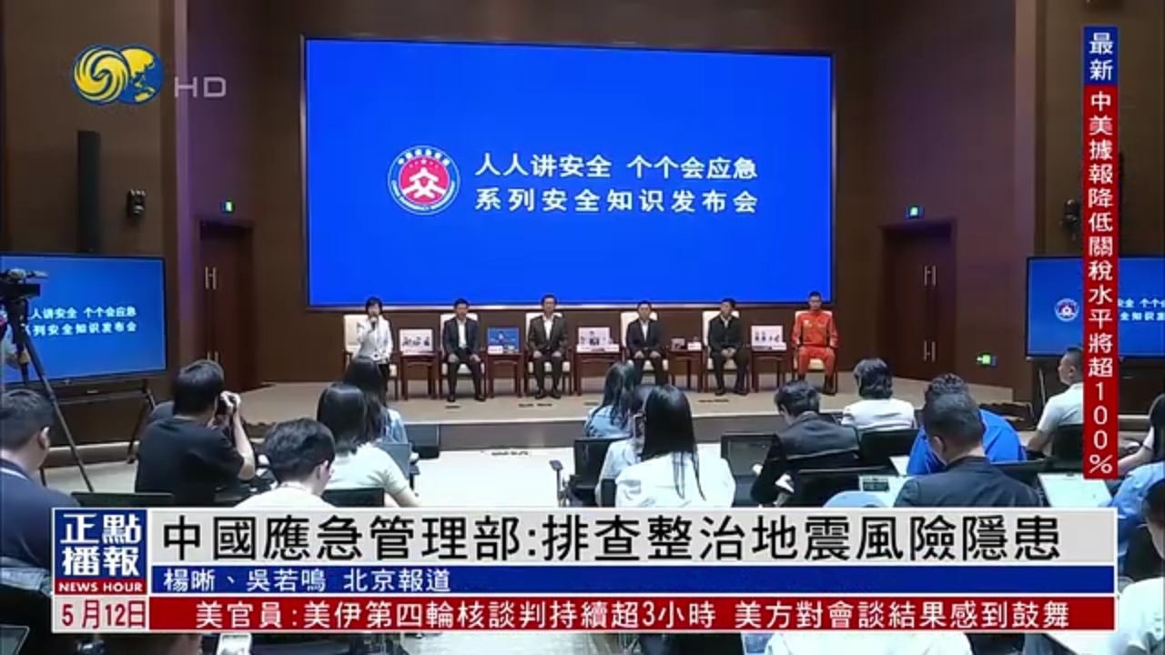 中国应急管理部：排查整治地震风险隐患