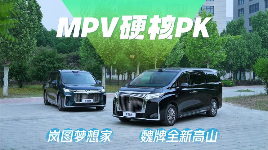 岚图梦想家VS魏牌全新高山：热门MPV硬核对比，谁更值得买？