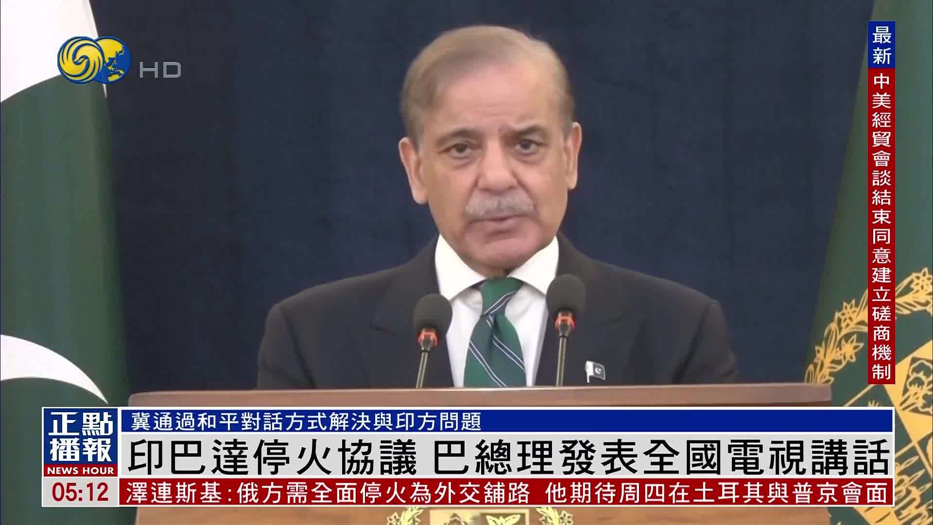 印巴达停火协议 巴基斯坦总理发表全国电视讲话