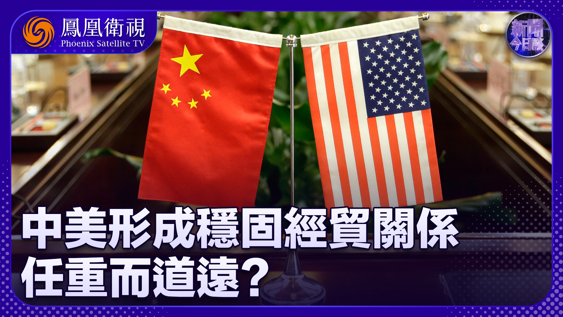 马光远：中美形成稳固经贸关系 任重而道远？