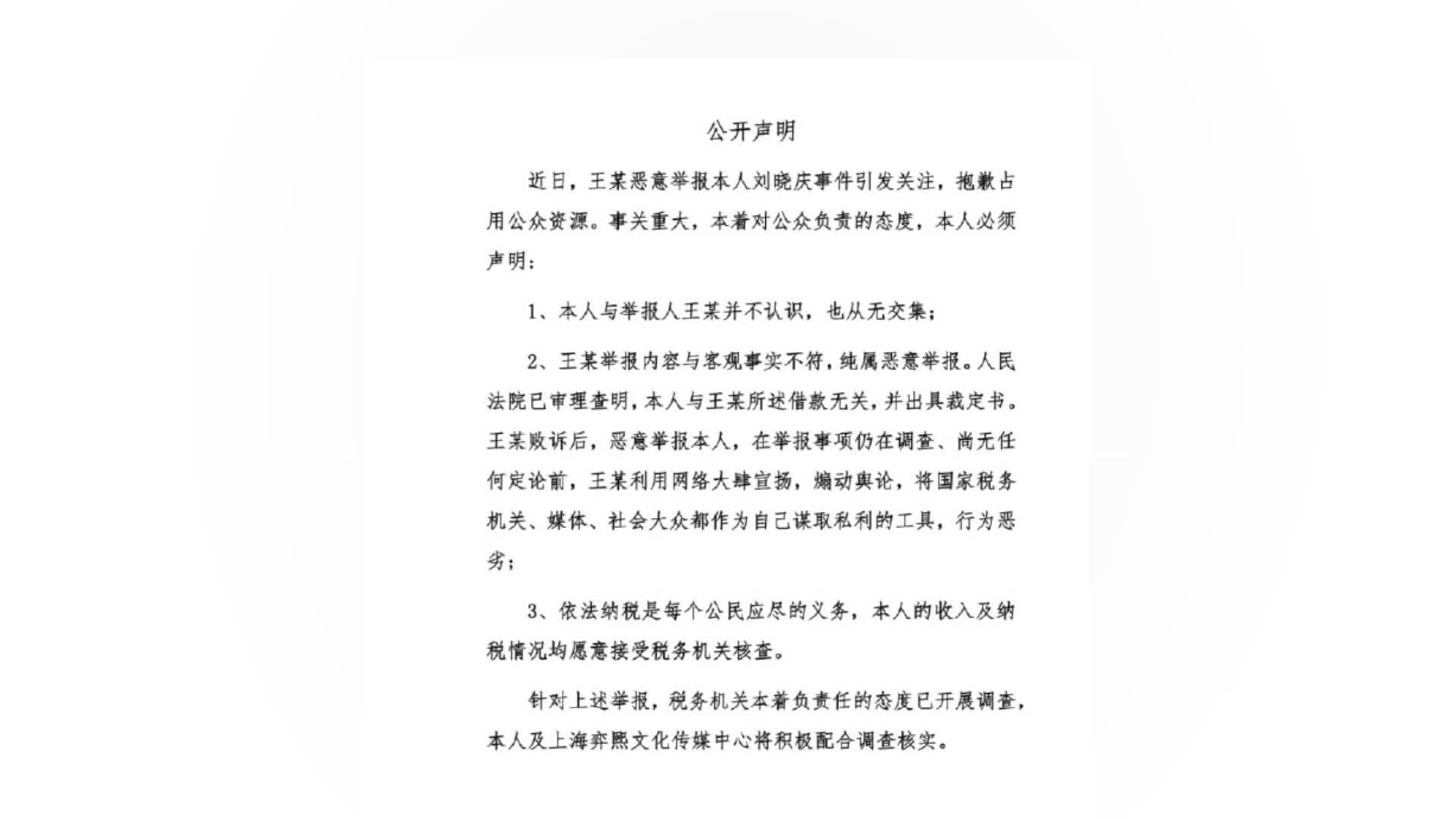 刘晓庆回应被举报涉嫌偷税漏税：与客观事实不符，纯属恶意举报
