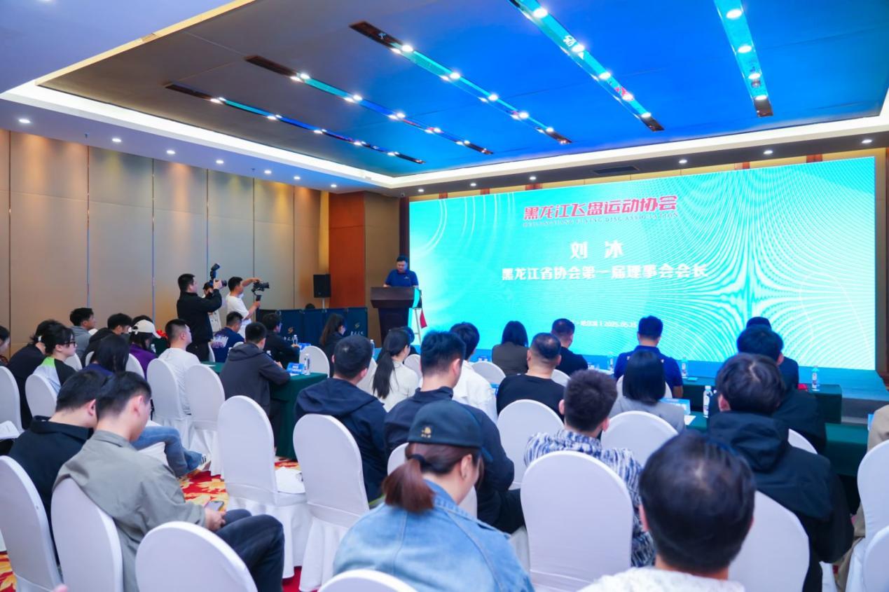 黑龙江省飞盘运动协会正式成立勾勒东北地区飞盘运动发展新蓝图(图2)