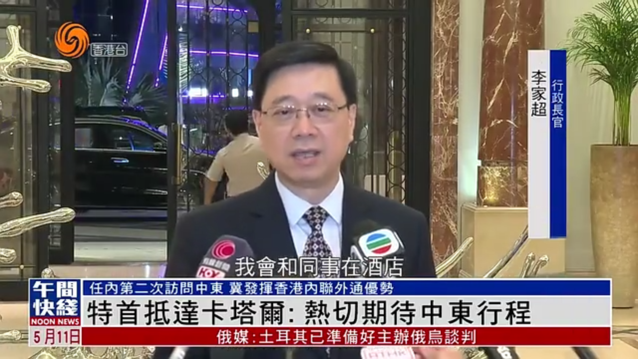 粤语报道｜香港特首抵达卡塔尔：热切期待中东行程