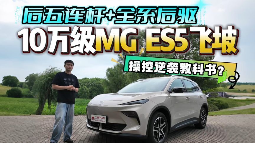 别人卷沙发彩电这台纯电SUV偷偷练操控？MG ES5飞坡实测，我呆了