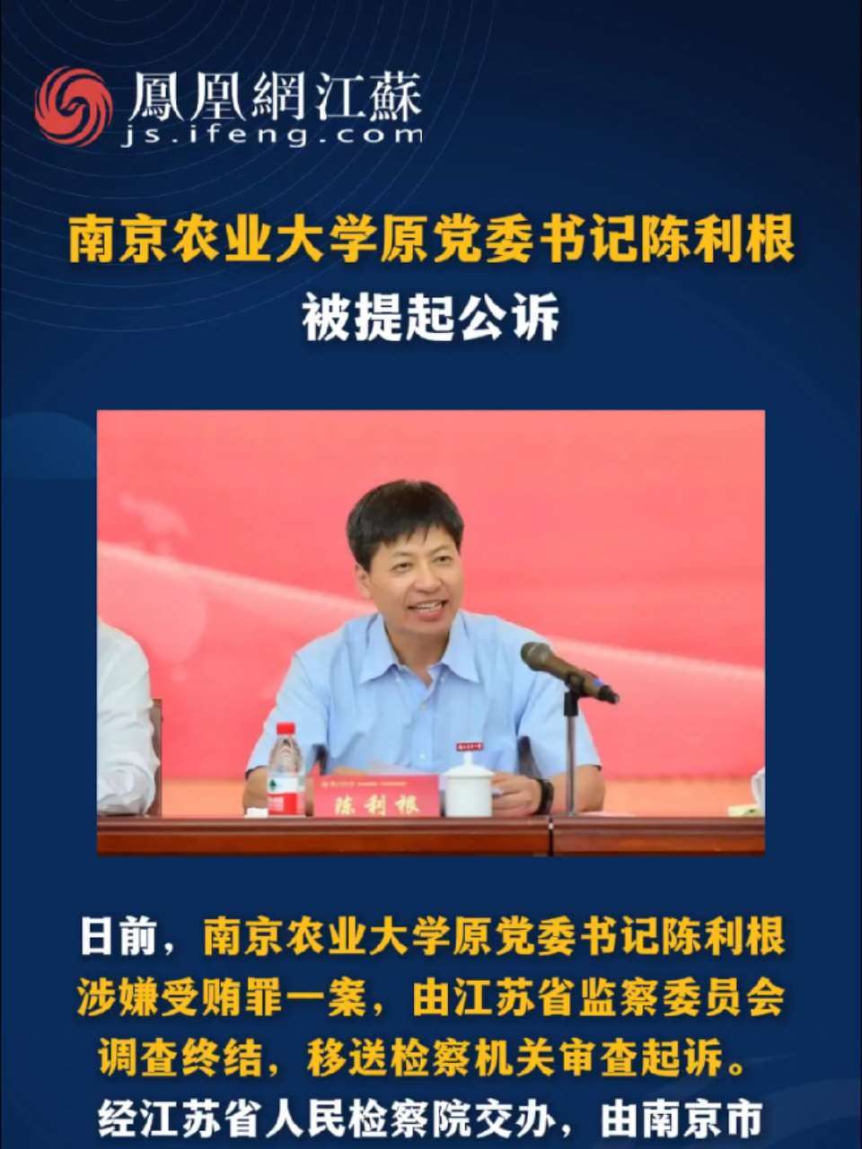 #江苏Feng时刻 南京农业大学原党委书记陈利根，被提起公诉 #审查调查 #南京农业大学