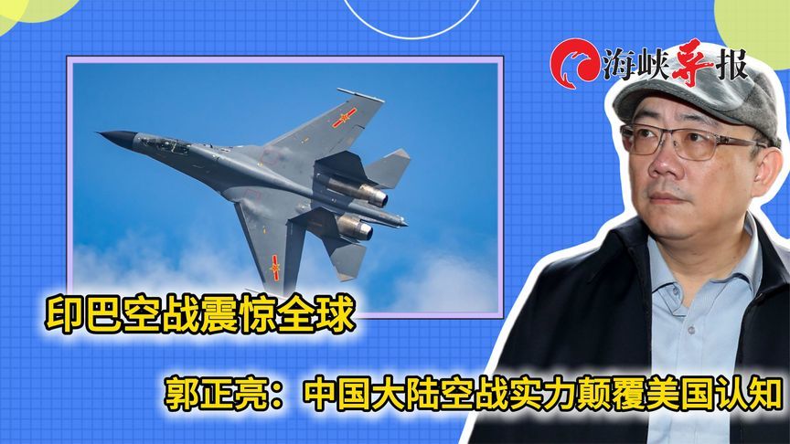 印巴空战引发关注，郭正亮：美国必须重新评估中国大陆空战实力