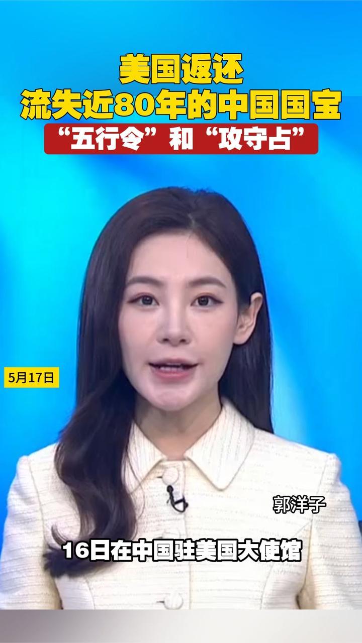 美国返还流失近80年的中国国宝，“五行令”和“攻守占”