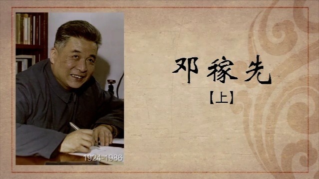 百年巨匠·邓稼先：以身许国