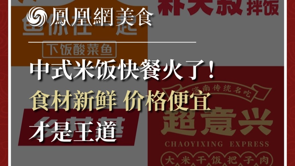 中式米饭快餐火了！食材新鲜，价格便宜，才是王道
