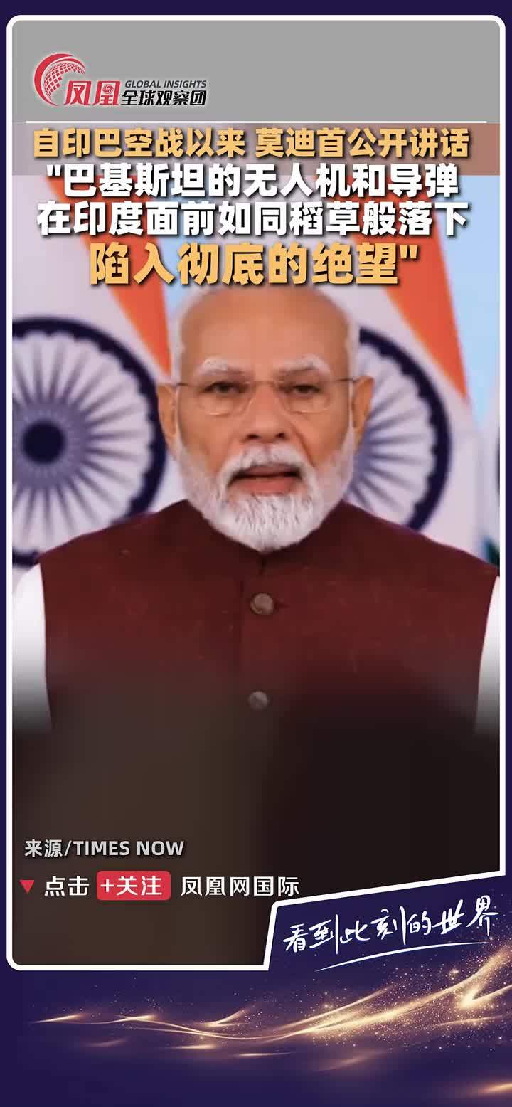 当地时间12日，据印度媒体报道，自印巴空战以来印度总理莫迪首次发表全国讲话，称“印度的这一举动让巴基斯坦陷入彻底的绝望。” 表示将对未来任何"恐怖袭击”作出强烈回应