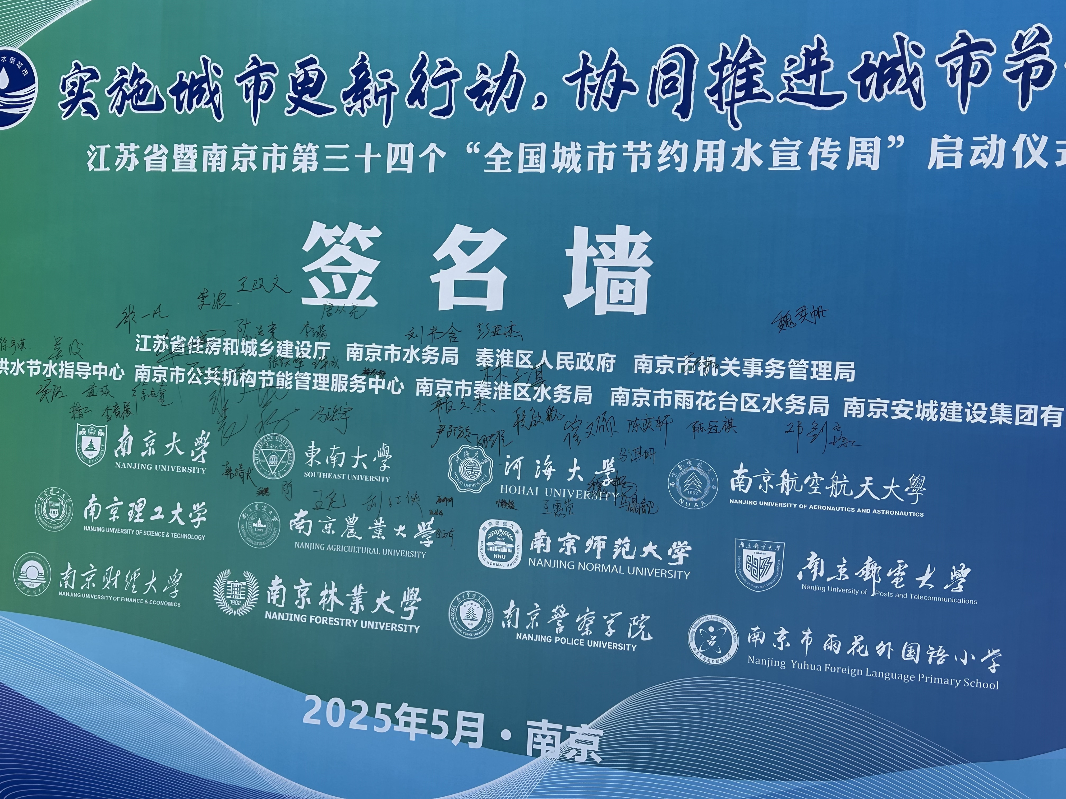 江苏省暨南京市2025年  “全国城市节约用水宣传周”活动正式启动