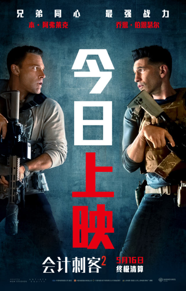 年度动作大片《会计刺客2》今日上映 兄弟联手破解致命阴谋