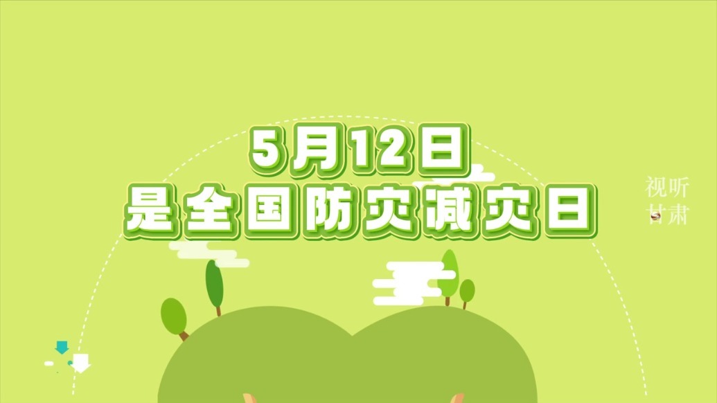 5月12日防灾减灾日丨筑牢防线　守护生命之光