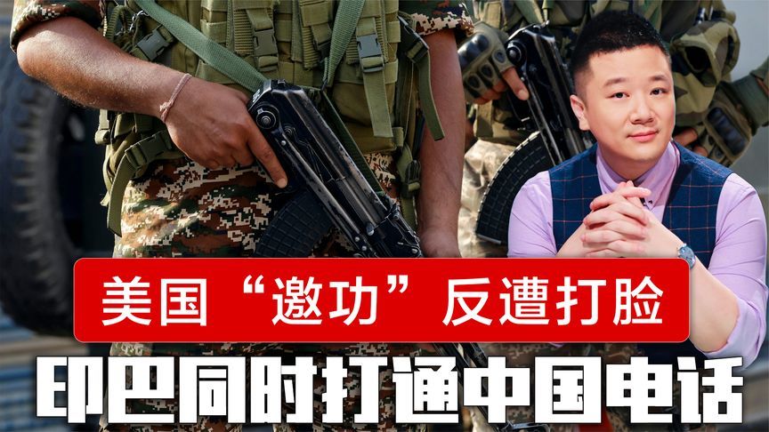 美国“邀功”反遭打脸，印巴同时打通中国电话，王毅送出两句提醒