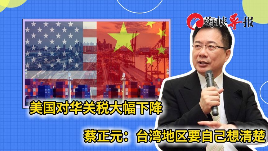 美国对华关税大降，赖清德慌了？蔡正元：台当局自己要想清楚