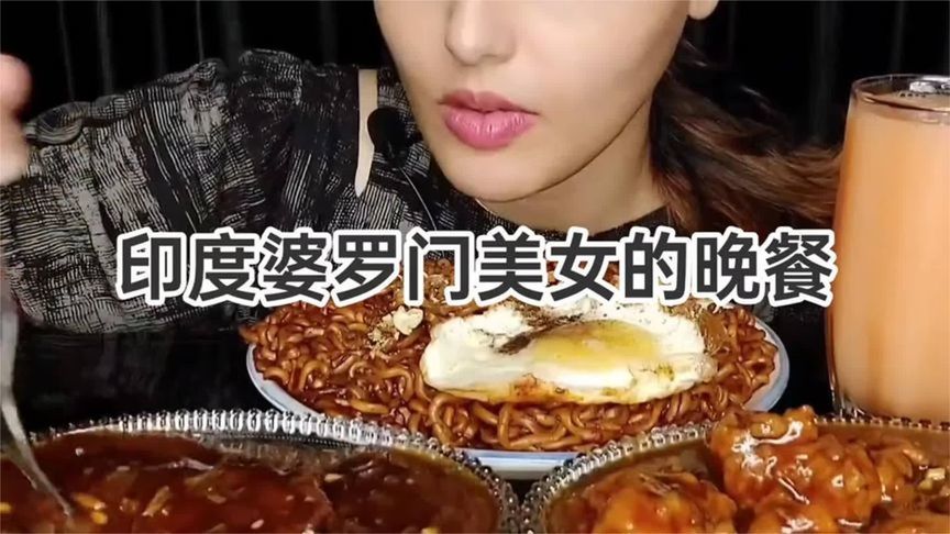 印度婆罗门美女晚餐，美极炸酱面，蔬菜丸子，咖喱鸡