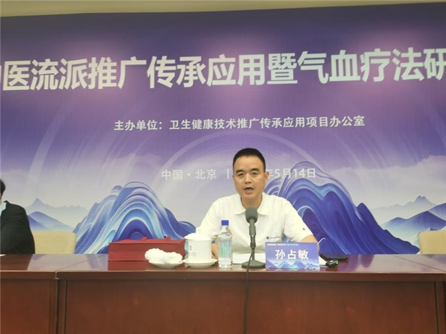 中医流派推广传承应用暨气血疗法研讨会在京成功举行