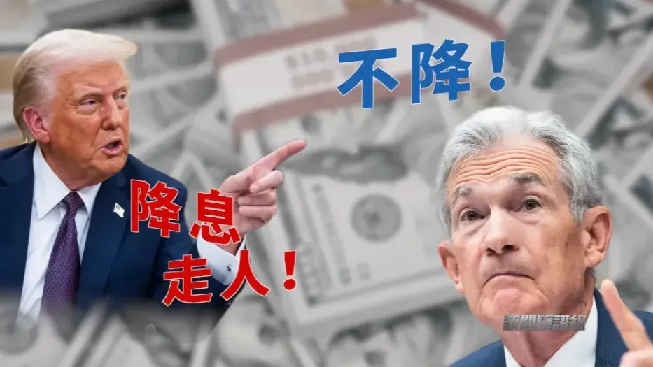 特朗普大骂鲍威尔，还扬言要撤他的职，为何随后突然“认怂”？