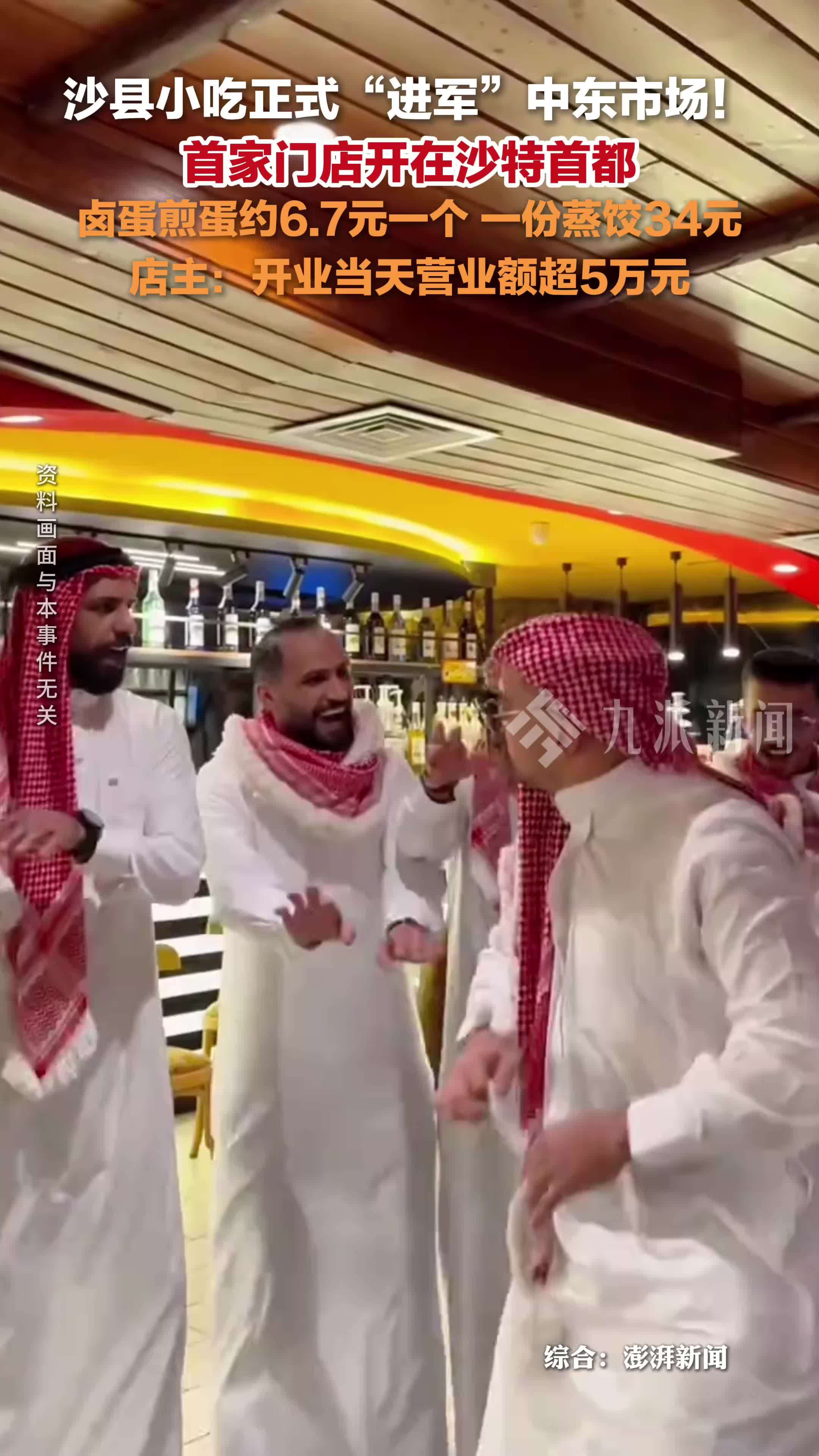 沙县小吃沙特首店开业1天营业额超5万，卤蛋煎蛋约6.7元一个，一份蒸饺34元