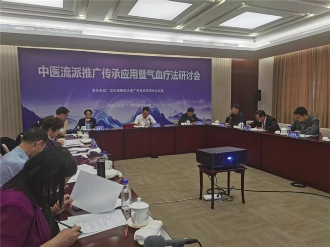 中医流派推广传承应用暨气血疗法研讨会在京成功举行