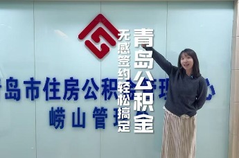 公积金大家说 |青岛公积金商贷自助提取“无感签约”超方便！