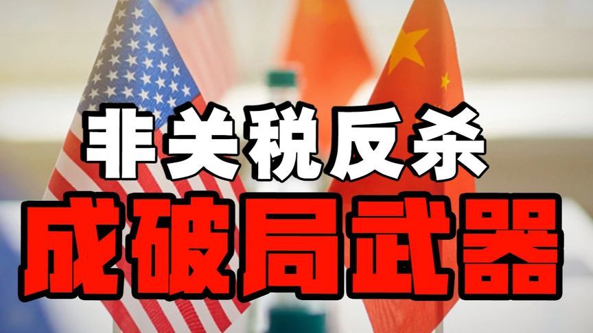 特朗普“关税剪刀差”失效，美国关税陷阱中国借非关税反杀破局