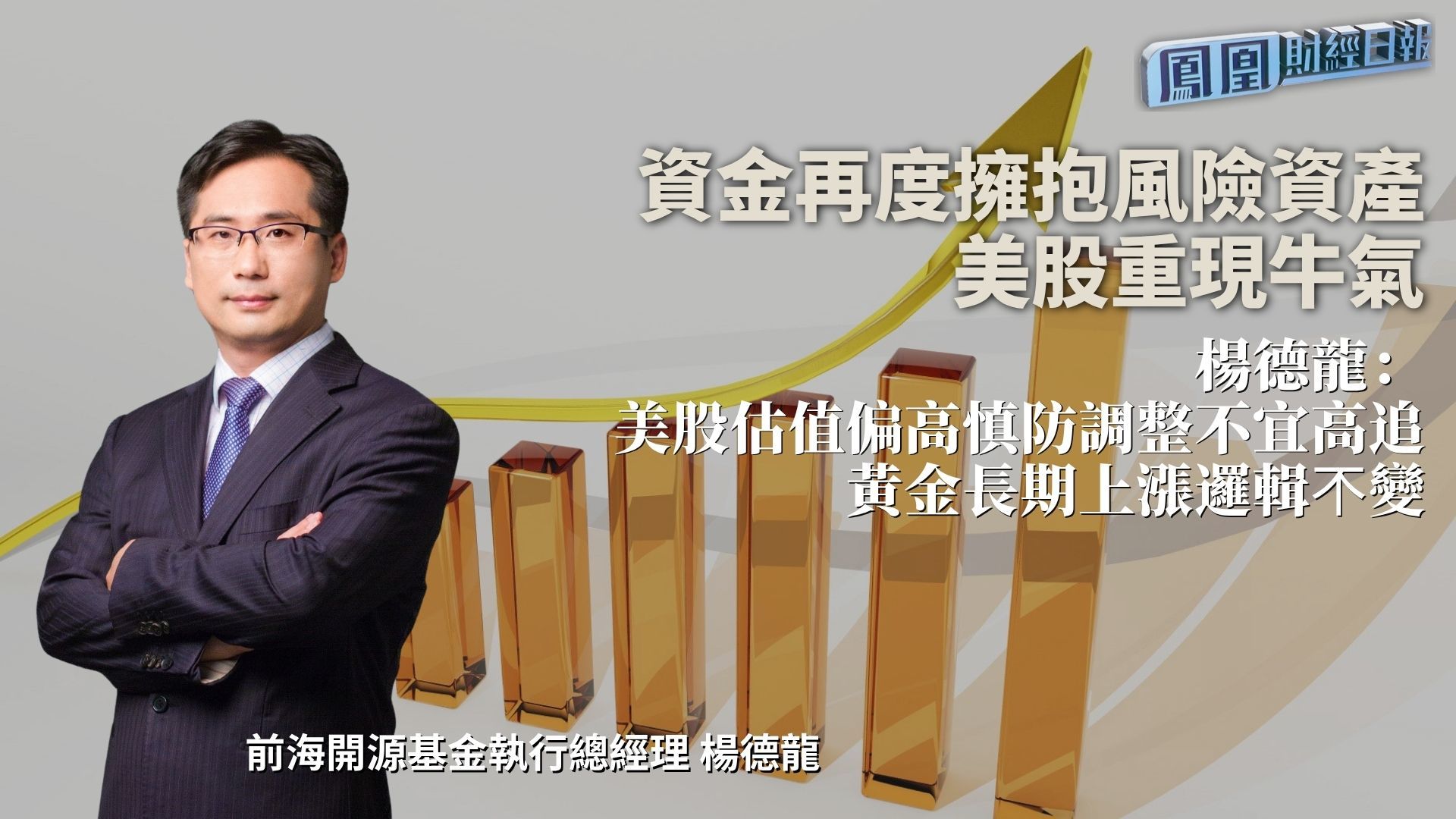 资金再度拥抱风险资产 美股重现牛气 杨德龙：美股估值偏高慎防调整不宜高追 黄金长期上涨逻辑𣎴变