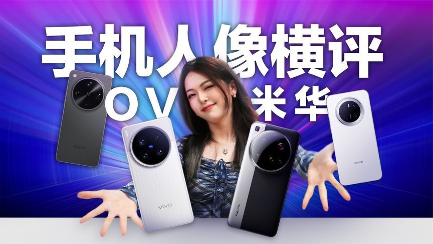 四大旗舰人像模式横评，华米OV谁拍人最美？
