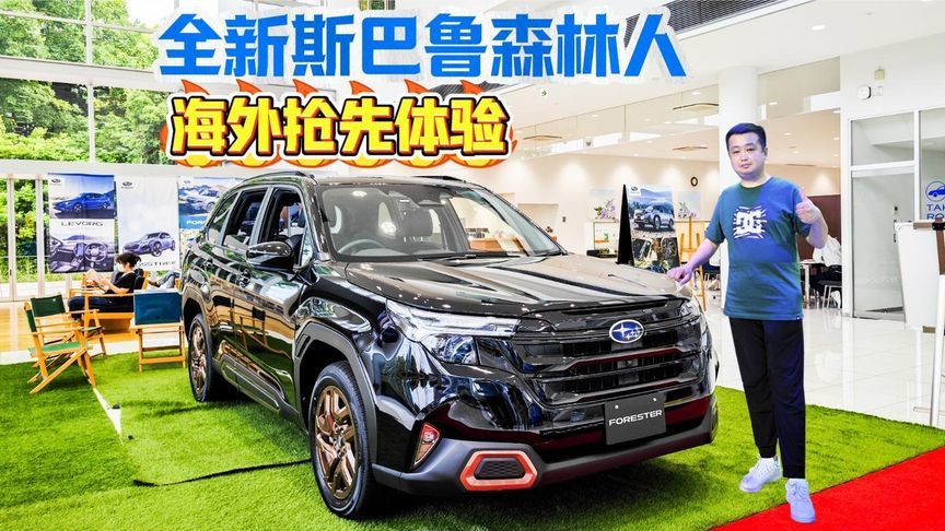 海外抢先体验全新斯巴鲁森林人 硬朗外形精于内在