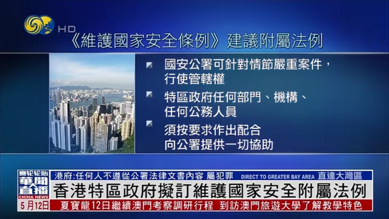 香港特区政府拟订维护国家安全附属法例