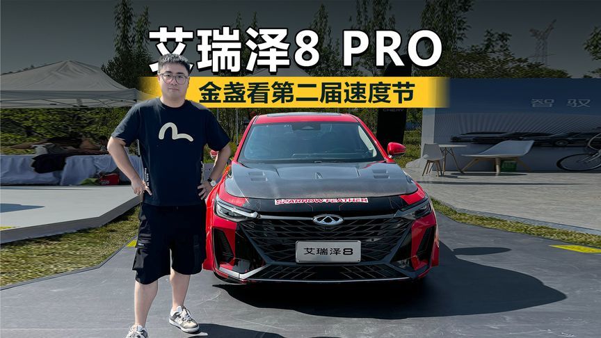 金盏看第二届速度节 展台打卡艾瑞泽8 PRO