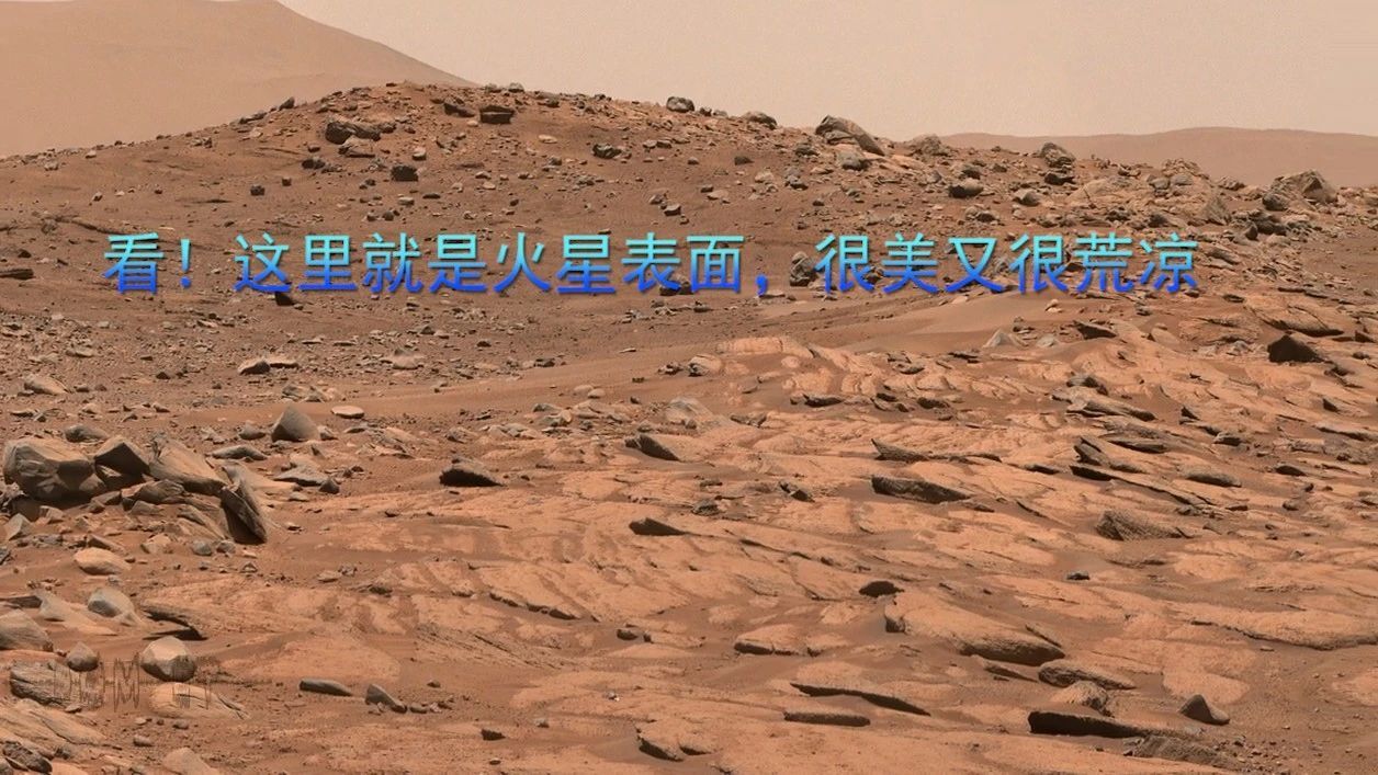 看！这里就是火星表面，很美又很荒凉
