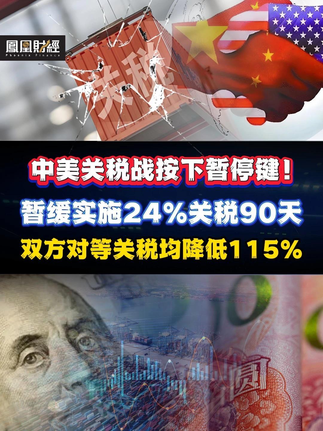 中美关税战按下暂停键!双方对等关税均降低115% #财经 #投资 #关税 #中美_凤凰网视频_凤凰网