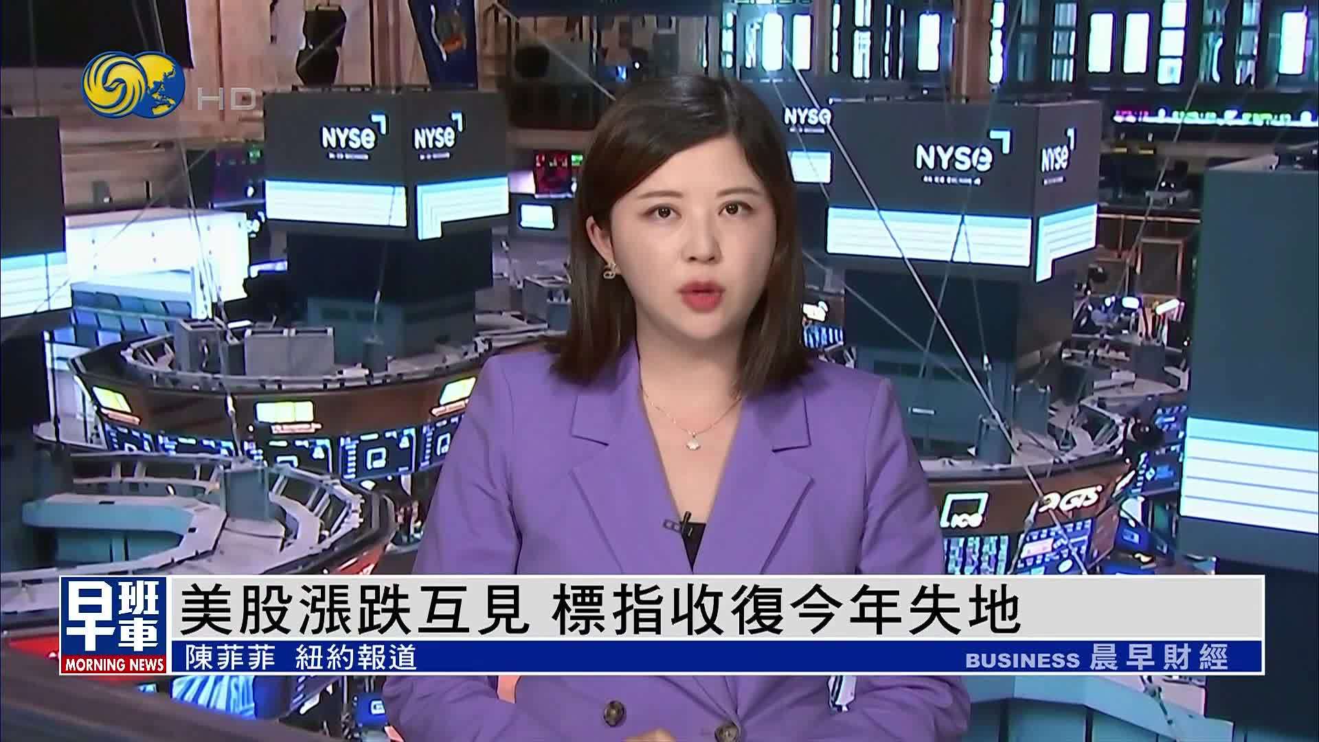 美股收盘｜美股涨跌互见 标指收复今年失地