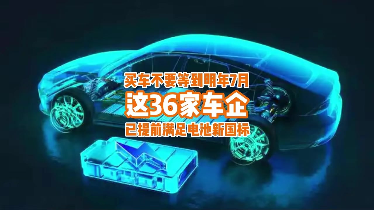 买车不要等到明年7月了，这36家车企已提前满足电池新国标
