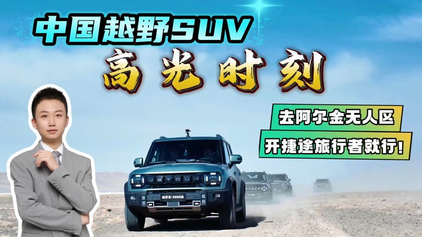 捷途旅行者护航阿尔金无人区科考队，中国越野SUV高光时刻来了？