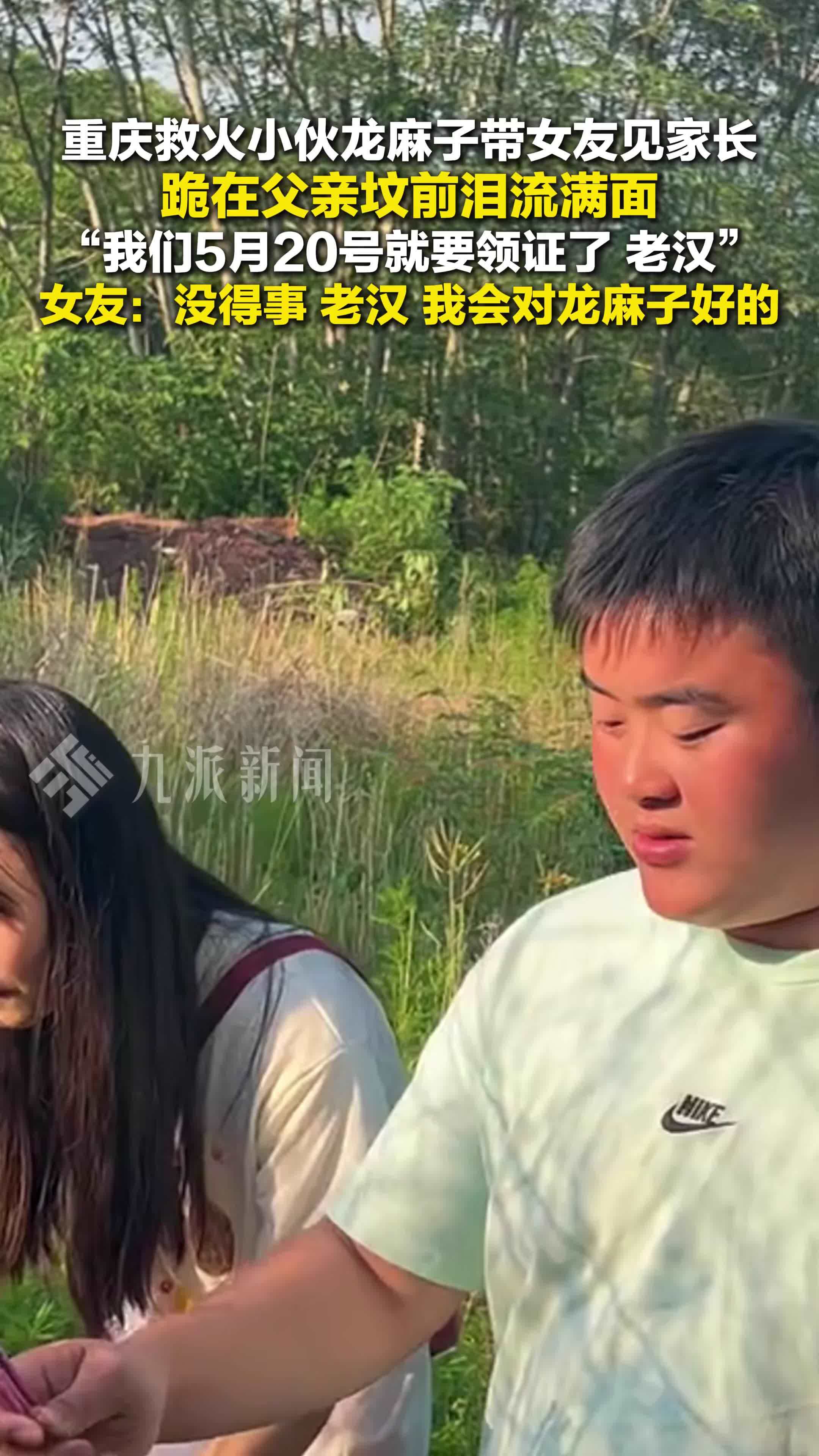 重庆救火小伙龙麻子带女友见家长，跪在父亲坟前泪流满面