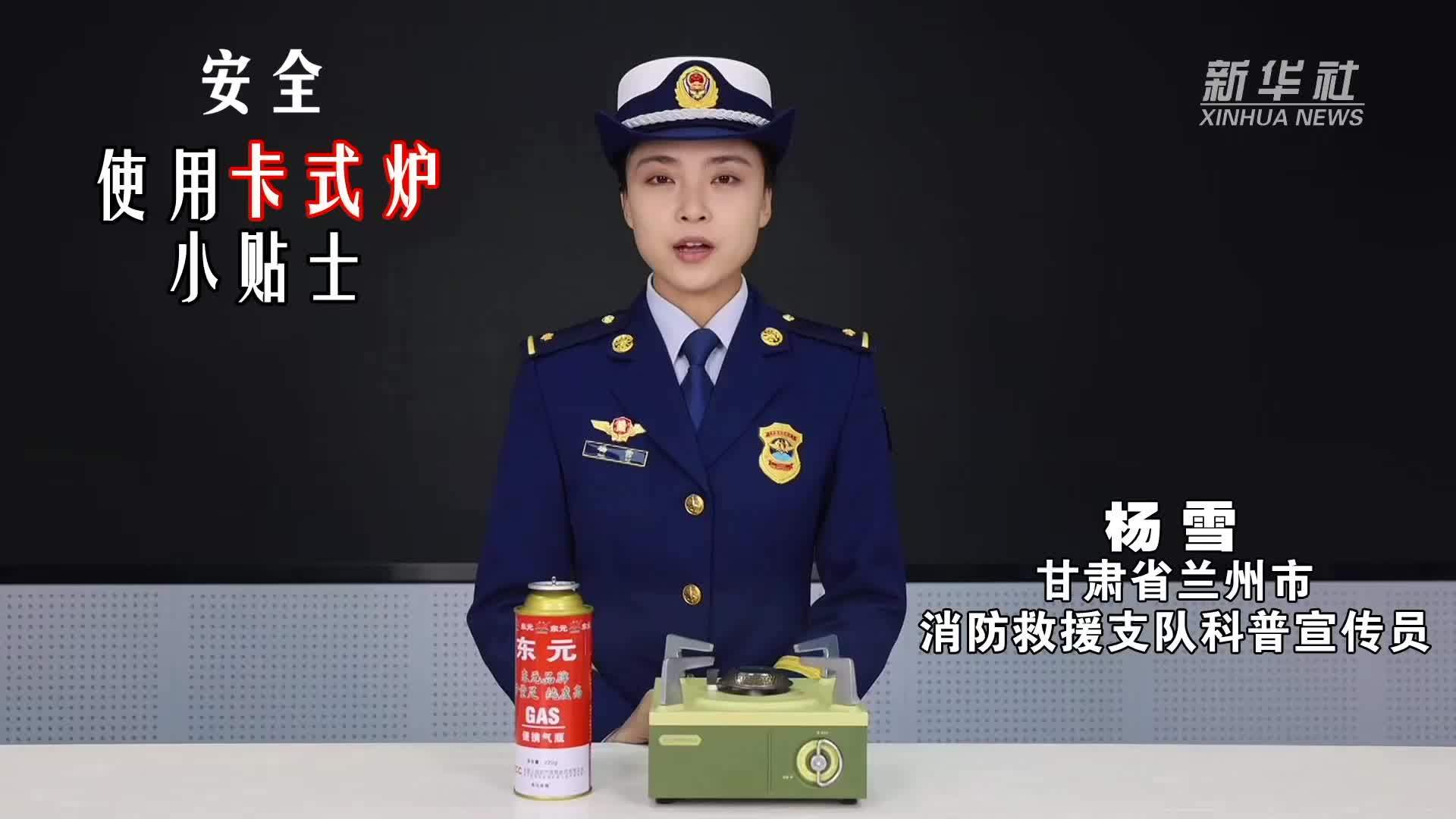 公益微视频｜安全使用卡式炉小贴士